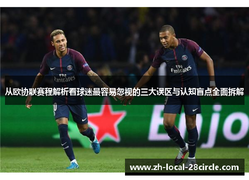 从欧协联赛程解析看球迷最容易忽视的三大误区与认知盲点全面拆解