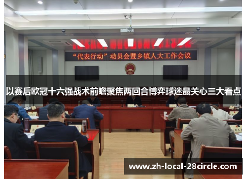 以赛后欧冠十六强战术前瞻聚焦两回合博弈球迷最关心三大看点 以赛后欧冠十六强战术前瞻聚焦两回合博弈球迷最关心三大看点