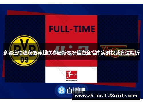 多渠道快速获取英超联赛最新赛况信息全指南实时权威方法解析