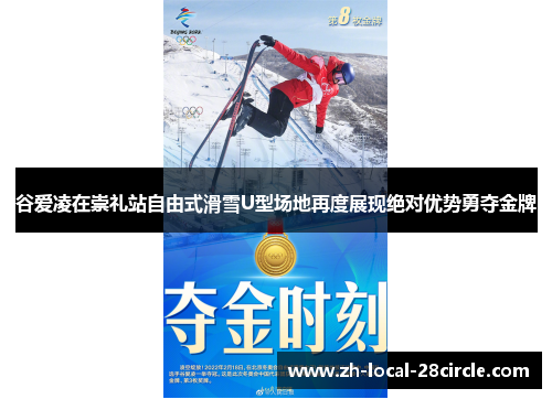 谷爱凌在崇礼站自由式滑雪U型场地再度展现绝对优势勇夺金牌 谷爱凌在崇礼站自由式滑雪U型场地再度展现绝对优势勇夺金牌