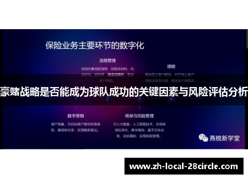 豪赌战略是否能成为球队成功的关键因素与风险评估分析