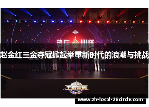 赵金红三金夺冠掀起举重新时代的浪潮与挑战 赵金红三金夺冠掀起举重新时代的浪潮与挑战