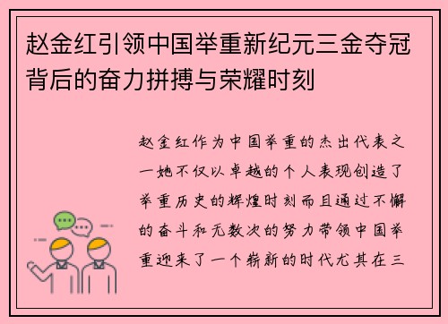 赵金红引领中国举重新纪元三金夺冠背后的奋力拼搏与荣耀时刻 赵金红引领中国举重新纪元三金夺冠背后的奋力拼搏与荣耀时刻