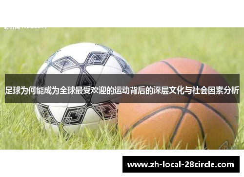 足球为何能成为全球最受欢迎的运动背后的深层文化与社会因素分析 足球为何能成为全球最受欢迎的运动背后的深层文化与社会因素分析