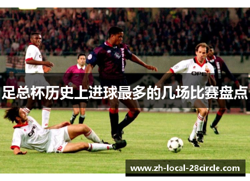 足总杯历史上进球最多的几场比赛盘点 足总杯历史上进球最多的几场比赛盘点