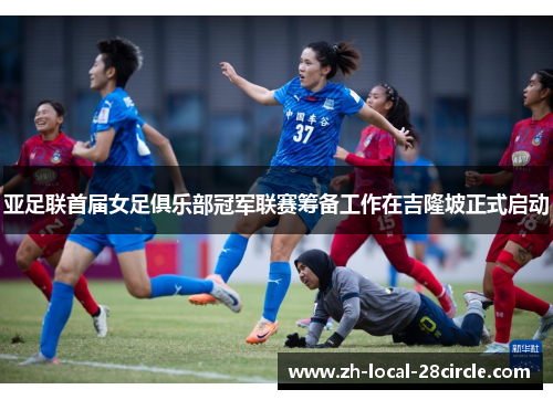 亚足联首届女足俱乐部冠军联赛筹备工作在吉隆坡正式启动