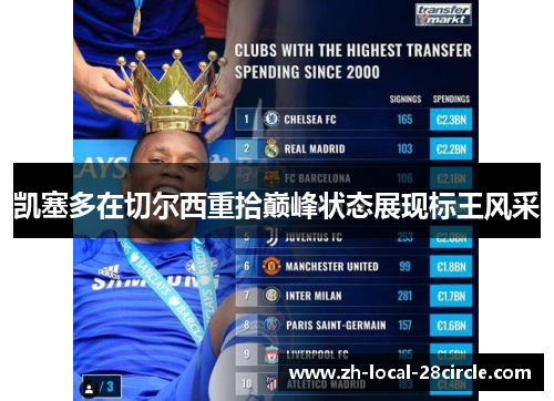 凯塞多在切尔西重拾巅峰状态展现标王风采