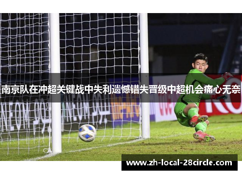 南京队在冲超关键战中失利遗憾错失晋级中超机会痛心无奈