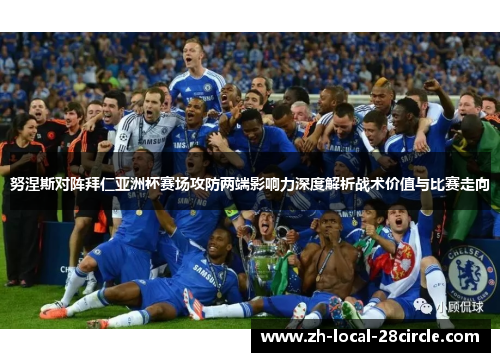 努涅斯对阵拜仁亚洲杯赛场攻防两端影响力深度解析战术价值与比赛走向