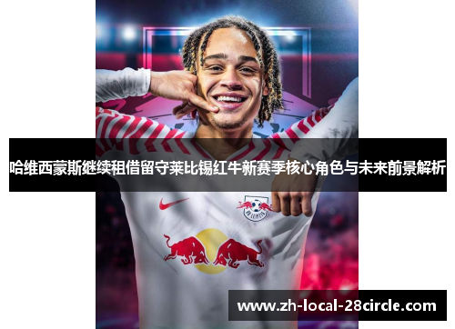 哈维西蒙斯继续租借留守莱比锡红牛新赛季核心角色与未来前景解析