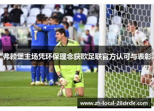 弗赖堡主场凭环保理念获欧足联官方认可与表彰 弗赖堡主场凭环保理念获欧足联官方认可与表彰