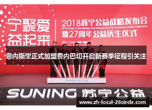恩内斯里正式加盟费内巴切开启新赛季征程引关注 恩内斯里正式加盟费内巴切开启新赛季征程引关注
