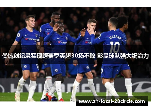 曼城创纪录实现跨赛季英超30场不败 彰显球队强大统治力 曼城创纪录实现跨赛季英超30场不败 彰显球队强大统治力