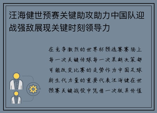 汪海健世预赛关键助攻助力中国队迎战强敌展现关键时刻领导力