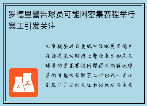 罗德里警告球员可能因密集赛程举行罢工引发关注