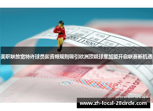美职联放宽特许球员薪资帽规则吸引欧洲顶级球星加盟开启联赛新机遇