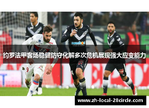 约罗法甲客场稳健防守化解多次危机展现强大应变能力