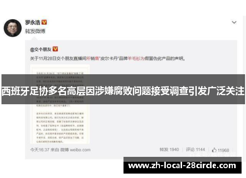 西班牙足协多名高层因涉嫌腐败问题接受调查引发广泛关注