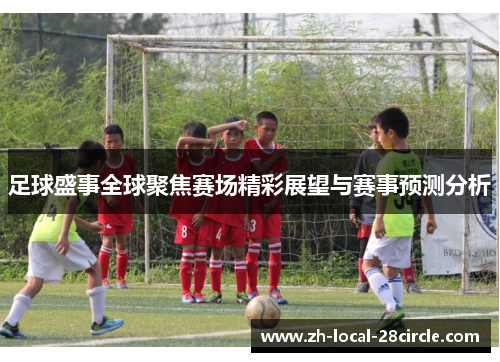 足球盛事全球聚焦赛场精彩展望与赛事预测分析