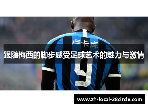 跟随梅西的脚步感受足球艺术的魅力与激情