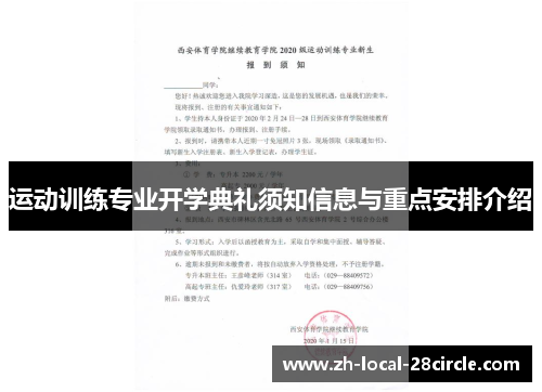 运动训练专业开学典礼须知信息与重点安排介绍