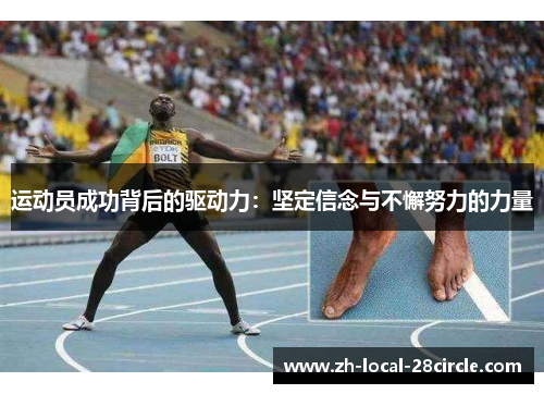 运动员成功背后的驱动力：坚定信念与不懈努力的力量