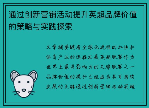 通过创新营销活动提升英超品牌价值的策略与实践探索