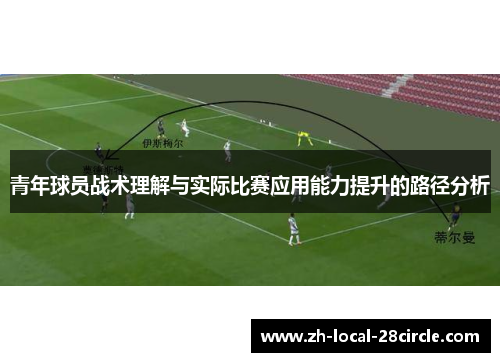 青年球员战术理解与实际比赛应用能力提升的路径分析