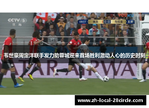 韦世豪周定洋联手发力助蓉城迎来首场胜利激动人心的历史时刻