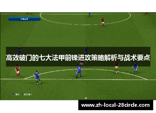 高效破门的七大法甲前锋进攻策略解析与战术要点