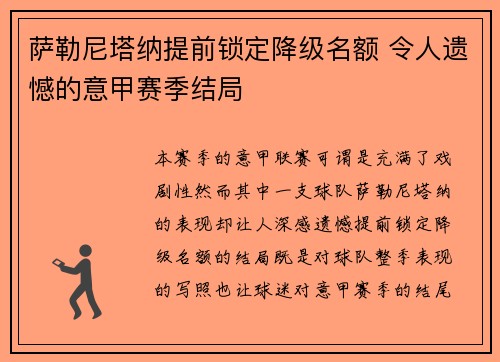 萨勒尼塔纳提前锁定降级名额 令人遗憾的意甲赛季结局