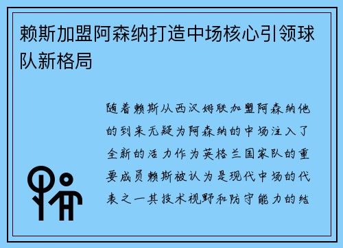 赖斯加盟阿森纳打造中场核心引领球队新格局 赖斯加盟阿森纳打造中场核心引领球队新格局
