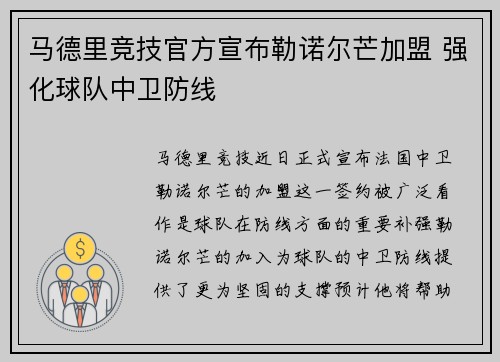 马德里竞技官方宣布勒诺尔芒加盟 强化球队中卫防线 马德里竞技官方宣布勒诺尔芒加盟 强化球队中卫防线