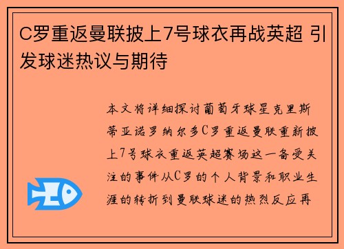 C罗重返曼联披上7号球衣再战英超 引发球迷热议与期待