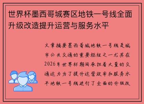 世界杯墨西哥城赛区地铁一号线全面升级改造提升运营与服务水平