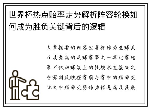 世界杯热点赔率走势解析阵容轮换如何成为胜负关键背后的逻辑