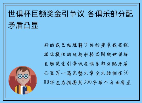 世俱杯巨额奖金引争议 各俱乐部分配矛盾凸显