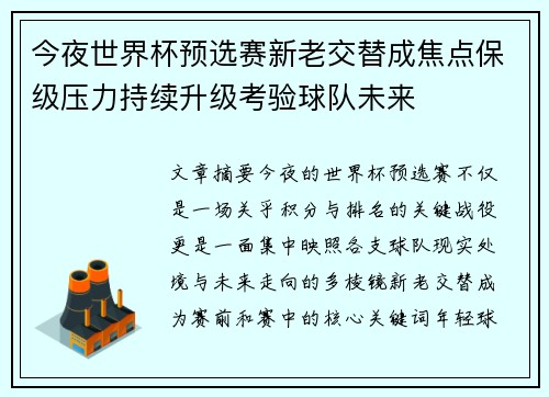 今夜世界杯预选赛新老交替成焦点保级压力持续升级考验球队未来