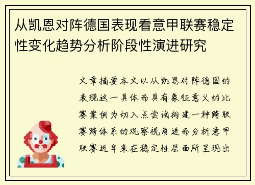 从凯恩对阵德国表现看意甲联赛稳定性变化趋势分析阶段性演进研究