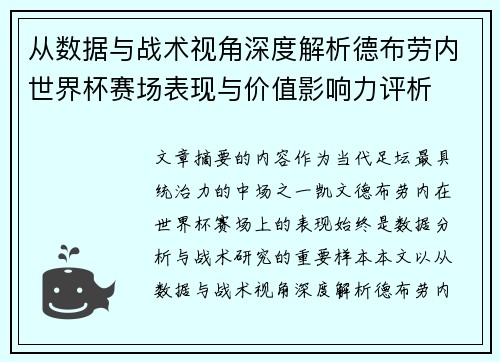 从数据与战术视角深度解析德布劳内世界杯赛场表现与价值影响力评析 从数据与战术视角深度解析德布劳内世界杯赛场表现与价值影响力评析