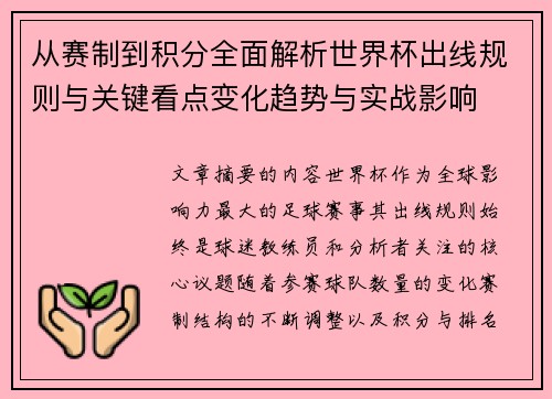 从赛制到积分全面解析世界杯出线规则与关键看点变化趋势与实战影响 从赛制到积分全面解析世界杯出线规则与关键看点变化趋势与实战影响
