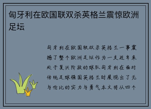 匈牙利在欧国联双杀英格兰震惊欧洲足坛 匈牙利在欧国联双杀英格兰震惊欧洲足坛