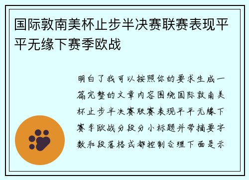 国际敦南美杯止步半决赛联赛表现平平无缘下赛季欧战 国际敦南美杯止步半决赛联赛表现平平无缘下赛季欧战