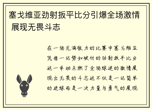 塞戈维亚劲射扳平比分引爆全场激情 展现无畏斗志 塞戈维亚劲射扳平比分引爆全场激情 展现无畏斗志