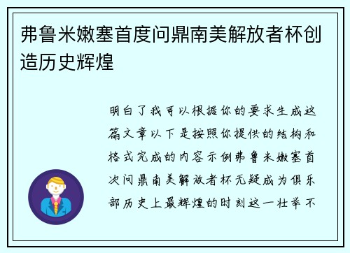 弗鲁米嫩塞首度问鼎南美解放者杯创造历史辉煌 弗鲁米嫩塞首度问鼎南美解放者杯创造历史辉煌
