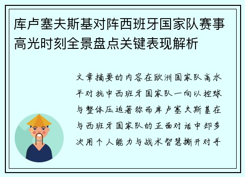 库卢塞夫斯基对阵西班牙国家队赛事高光时刻全景盘点关键表现解析 库卢塞夫斯基对阵西班牙国家队赛事高光时刻全景盘点关键表现解析