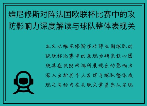 维尼修斯对阵法国欧联杯比赛中的攻防影响力深度解读与球队整体表现关联分析