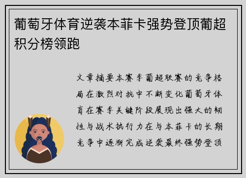 葡萄牙体育逆袭本菲卡强势登顶葡超积分榜领跑