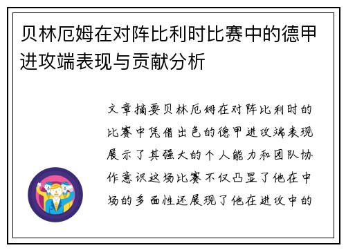 贝林厄姆在对阵比利时比赛中的德甲进攻端表现与贡献分析