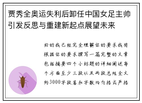 贾秀全奥运失利后卸任中国女足主帅引发反思与重建新起点展望未来 贾秀全奥运失利后卸任中国女足主帅引发反思与重建新起点展望未来